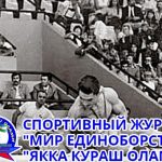 О том как состоялся Первый Международный турнир на призы Президента Республики Узбекистан по Курашу.