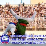 Часть 1 Первый в истории Узбекистана Международный турнир по Курашу 1998 году стадионе ЖАР в Ташкенте